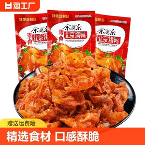 余同乐素食北京烤鸭辣条豆皮制品8090后怀旧零食麻辣休闲食品甜辣