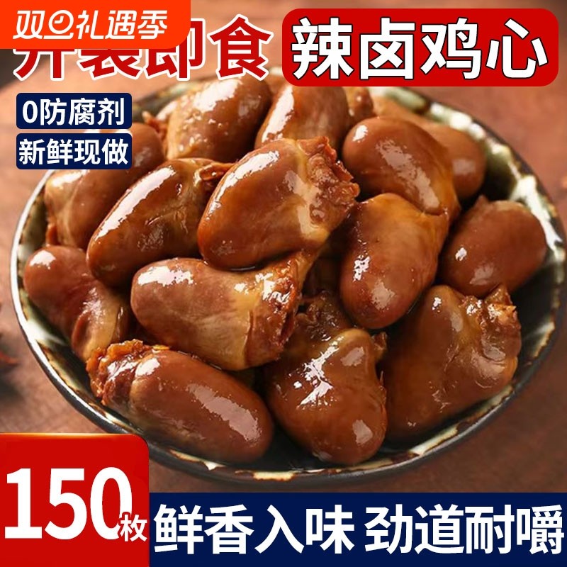 鸡心开袋即食零食解馋卤味麻辣非鸭心下酒菜鸡杂休闲熟食小吃肉食