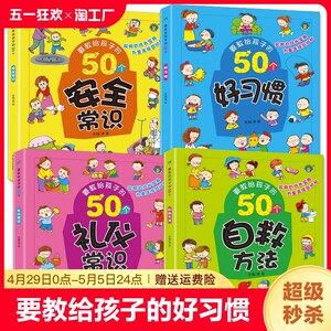 4册要教给孩子的50个礼仪常识/自救方法/安全常识/好习惯 3-6-8岁幼儿童生活交通安全知识教育讲文明懂礼貌书籍自我保护意识绘本