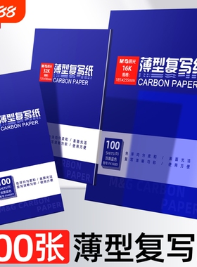 晨光薄型复写纸100张双面蓝色碳带打印纸办公用品16K碳纸表面光洁使用方便可书写热销高品质新品复印纸少沾手