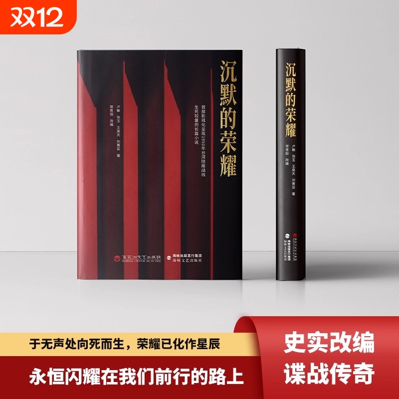 现货】沉默的荣耀原著正版于和伟 吴越 魏晨 曾黎领衔主演电视剧同名长篇小说书籍回溯1950年台湾谍战风云生死较量童心悦美图书