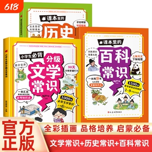 【2024新版】课本里的百科常识小学生必背文学常识文化常识漫画图解1-6年级语文基础知识人教版积累大全狐说新语主编一二三四年级
