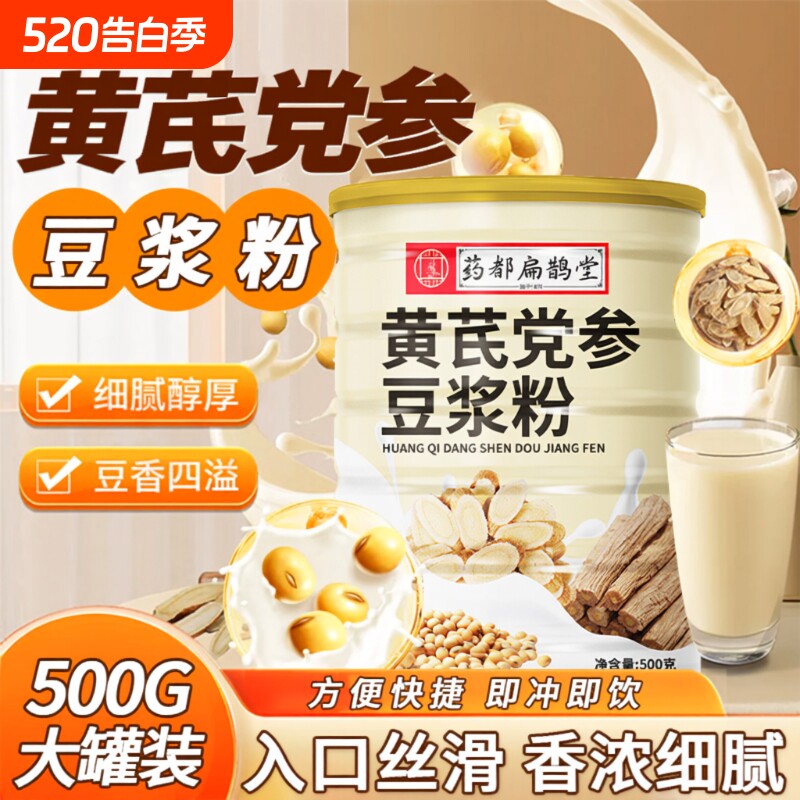药都扁鹊堂黄芪党参豆浆粉代餐轻食营养冲饮正品即食补气血高蛋白