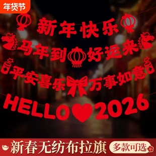 新年春节拉旗挂饰商场场景氛围布置2026马年元旦装扮拉花迎新新款