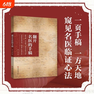 【抖音同款】 翻开名医的手稿 解密名中医手稿症方速查近260首亲笔方剂凝结数十年临床D心结家庭养生健康药方秘方大全书籍