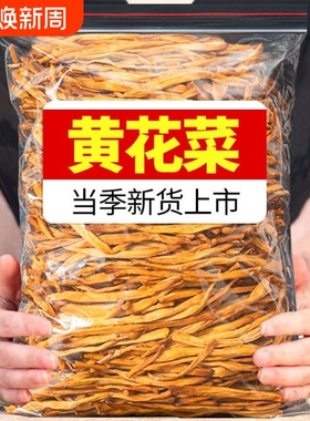 直降干黄花菜菌状元干货500g农家自制新鲜商用金针菜无硫新货蔬菜