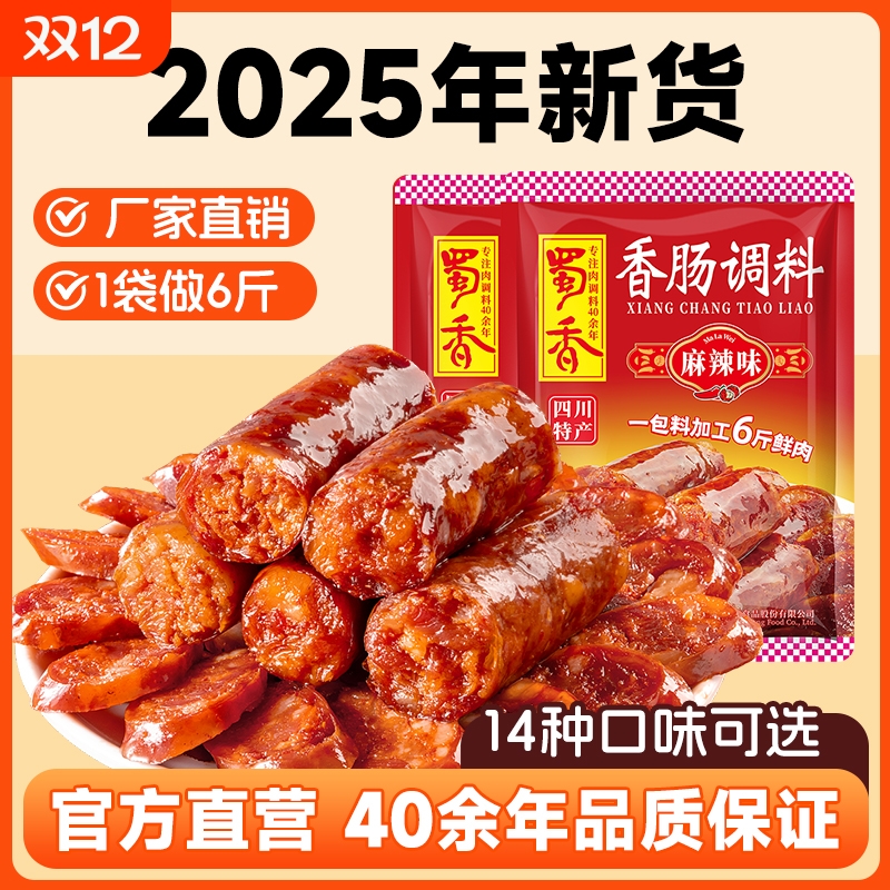 蜀香香肠调料麻辣香肠调味料
