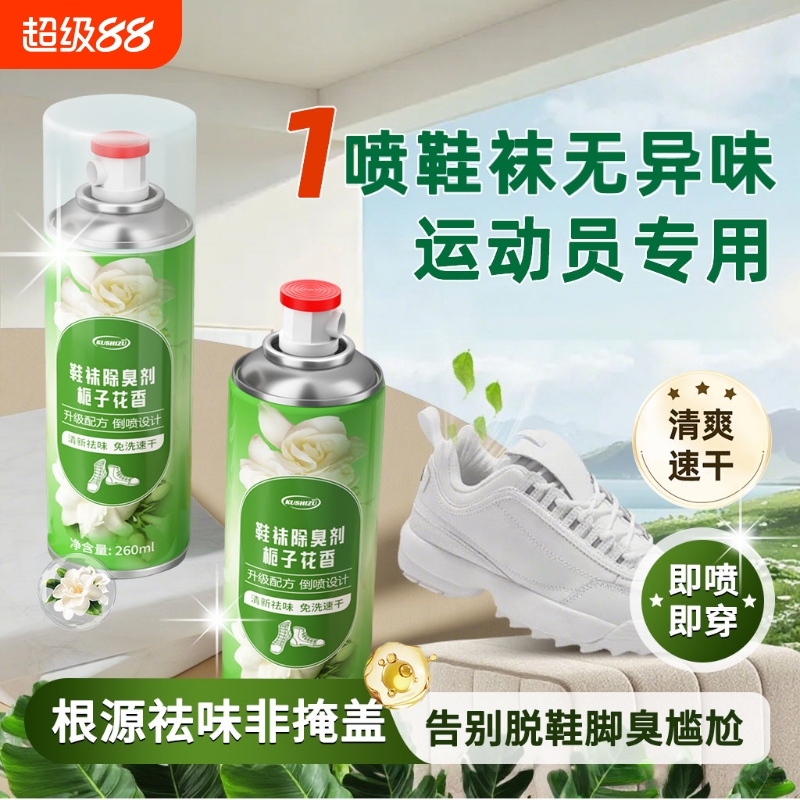 【99%除臭】鞋子除味喷雾杀菌