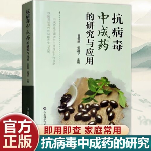 抗病毒中成药的研究与应用正版常见中成成分与专业知识参考书家庭常备对症及功效中医中药中西医结合中草药科学指导常用食物高血压