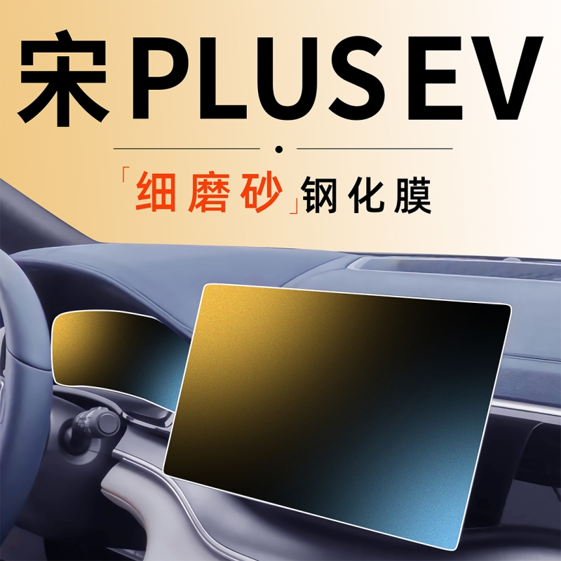 适用于宋PLUSEV导航屏幕钢化膜