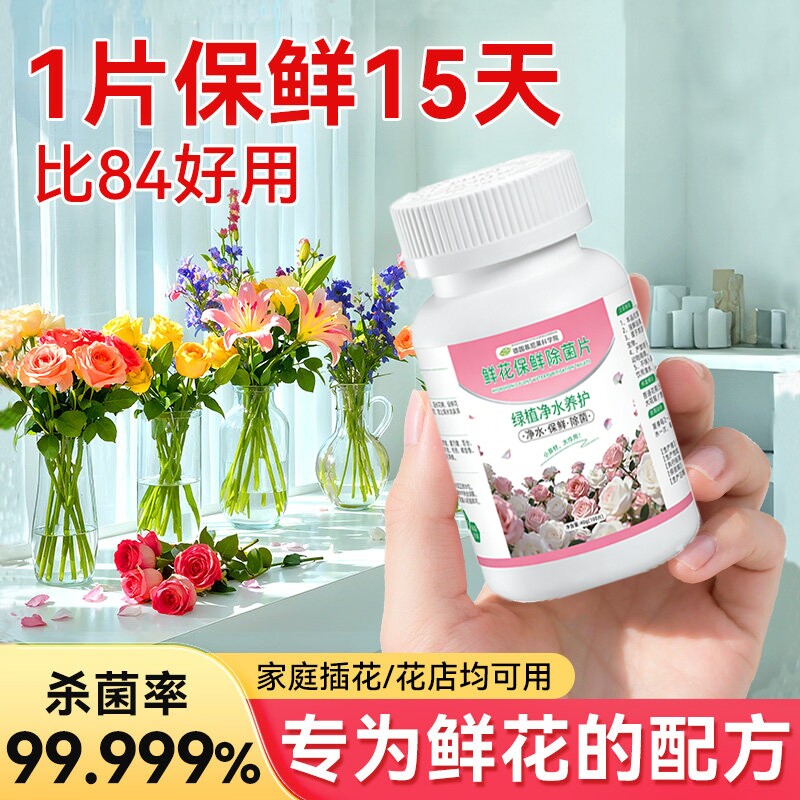 二氧化氯鲜花泡腾片84消毒片养花绿植净水除臭杀菌插花切花保鲜剂