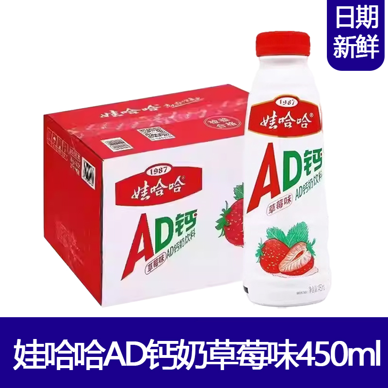 娃哈哈AD钙奶草莓味450ml系列营养早餐牛奶饮料儿童酸奶饮品大瓶