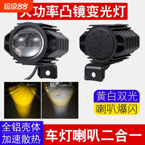 代驾车灯超亮折叠电动车led大灯喇叭强光48v36v透镜外壳爆闪车头