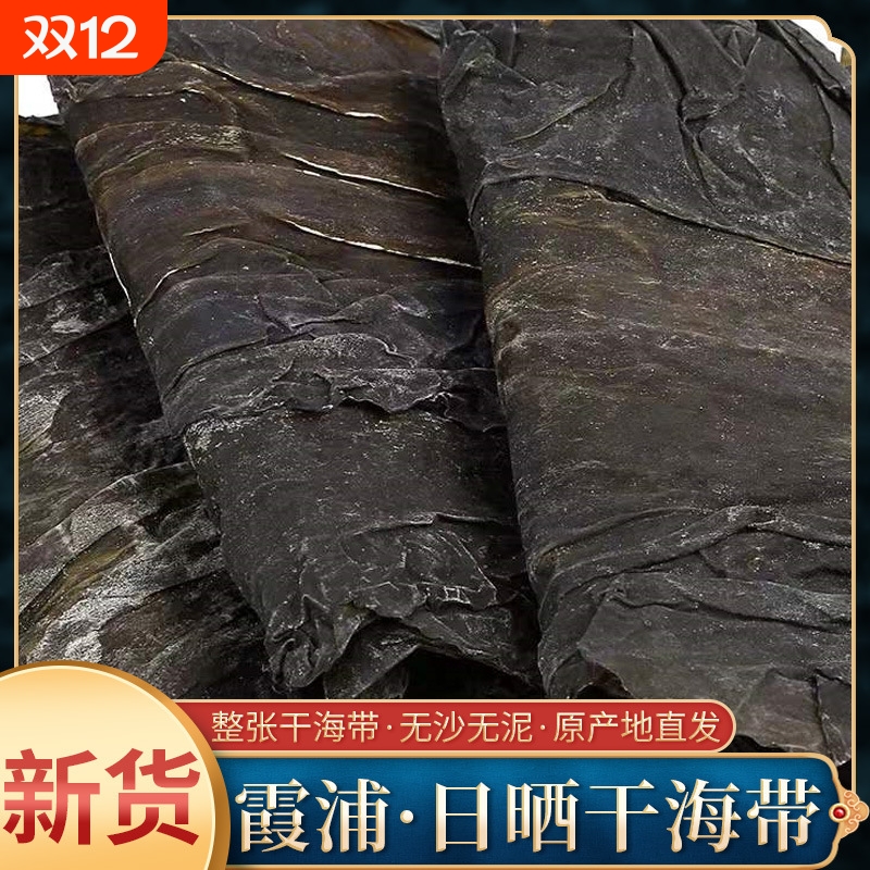 福建霞浦特产日晒干海带干货无沙厚海带海产品日晒裙带菜厂家直供