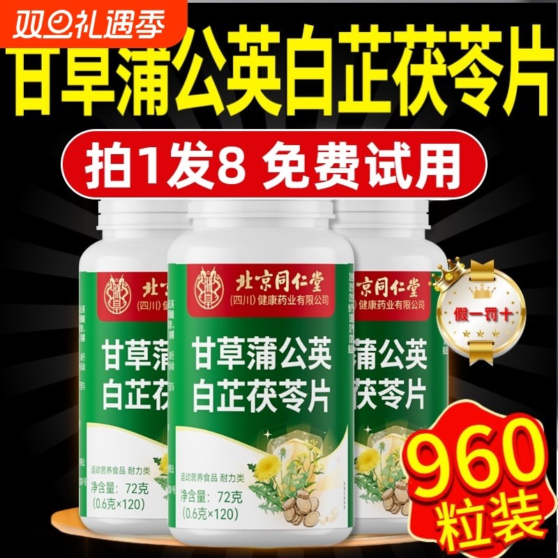 北京同仁堂甘草草本白芷茯苓片官方旗舰店正品蒲公英直播同款健康