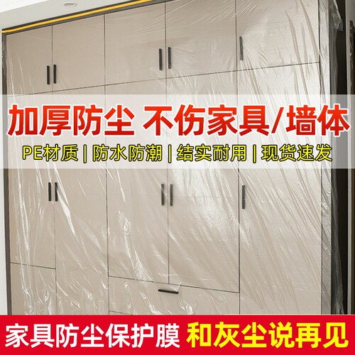 防尘膜家用家具防尘罩加厚装修保护全盖防水防灰无痕遮盖布一次性