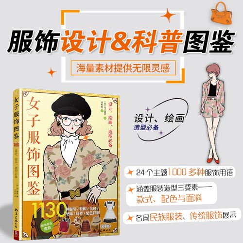 当当网 正版书籍 女子服饰图鉴 : 1130种服装、鞋帽、包包、配饰、纹样、配色详解 女装 服装图鉴百搭 休闲