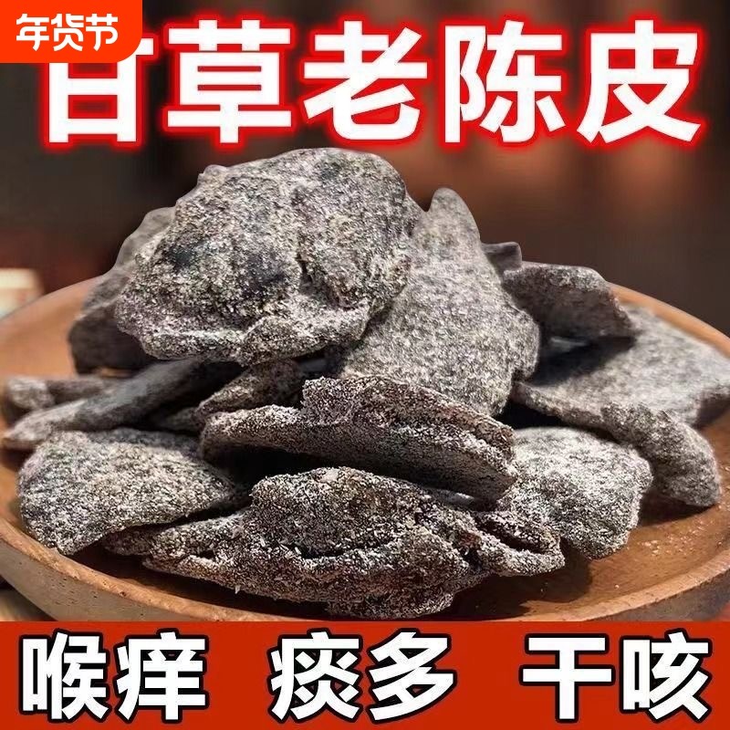 正宗特级广东甘草老陈皮干片九制陈皮片即食干嚼泡水泡茶提胃,零食/坚果/特产,陈皮,淘宝优惠券,粉丝福利购,淘宝优惠卷