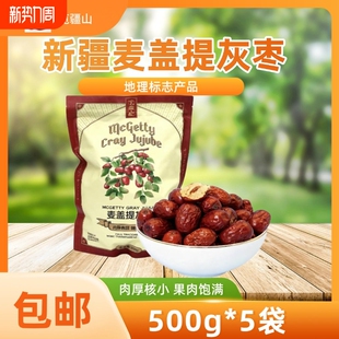 爆款 枣类制品新疆麦盖提灰枣一级枣泡茶疆山煲汤健康 高端正品