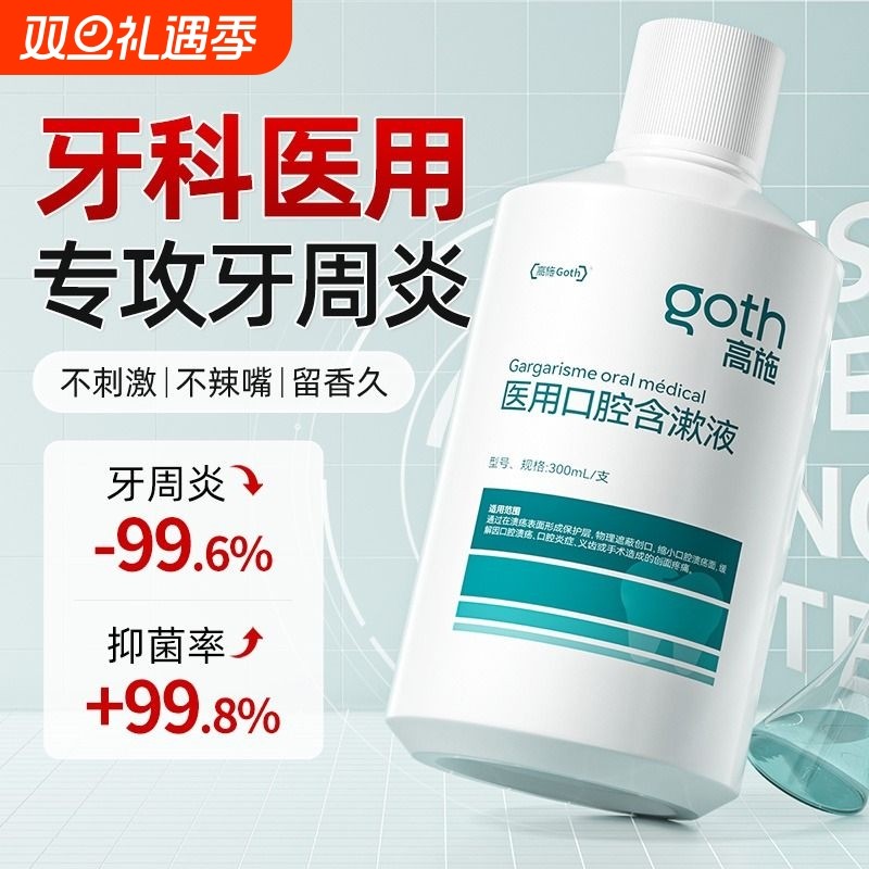 医用漱口水牙周炎牙龈杀菌除口臭持久留香去口气消炎抗结石涑液