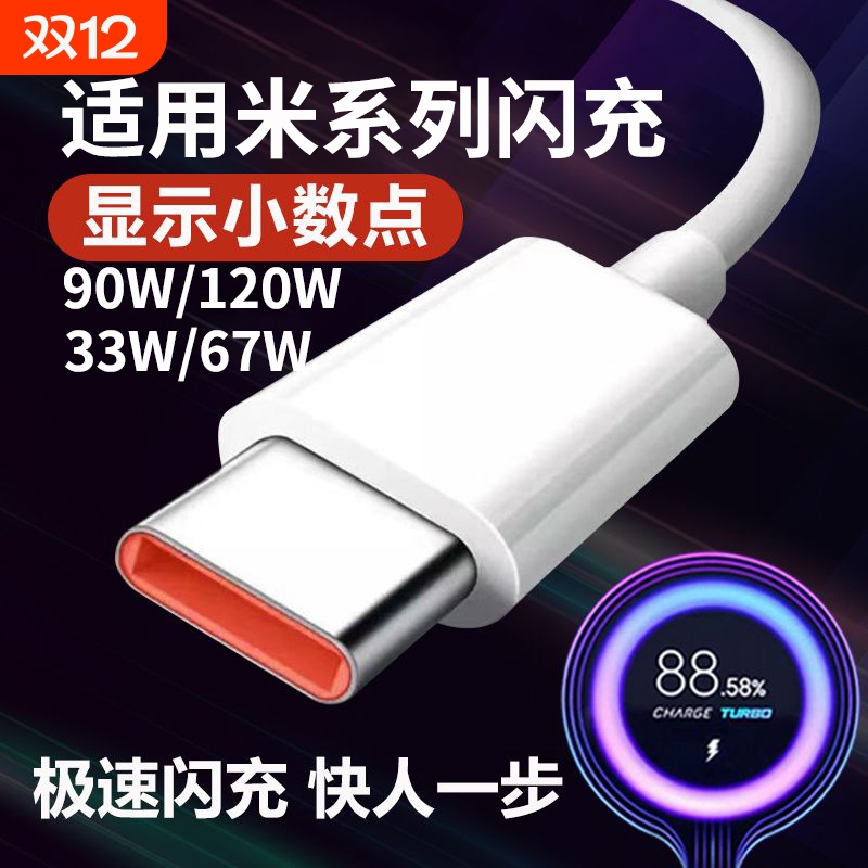适用小米120w数据线90W67红米33w