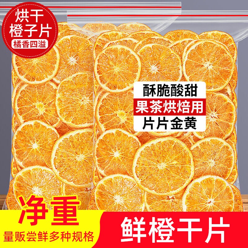 橙子片冷泡水果茶干片泡水喝的香橙片柠檬片酸奶咖啡烘焙蛋糕装饰