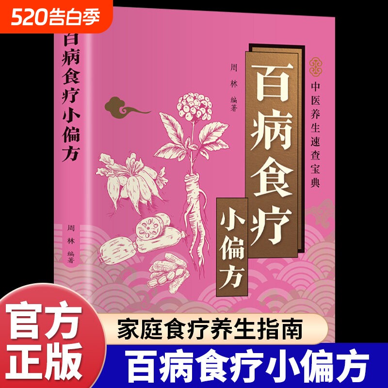 百病食疗小偏方正版彩色图解 全面介绍食疗方法和健康小偏方 居家必