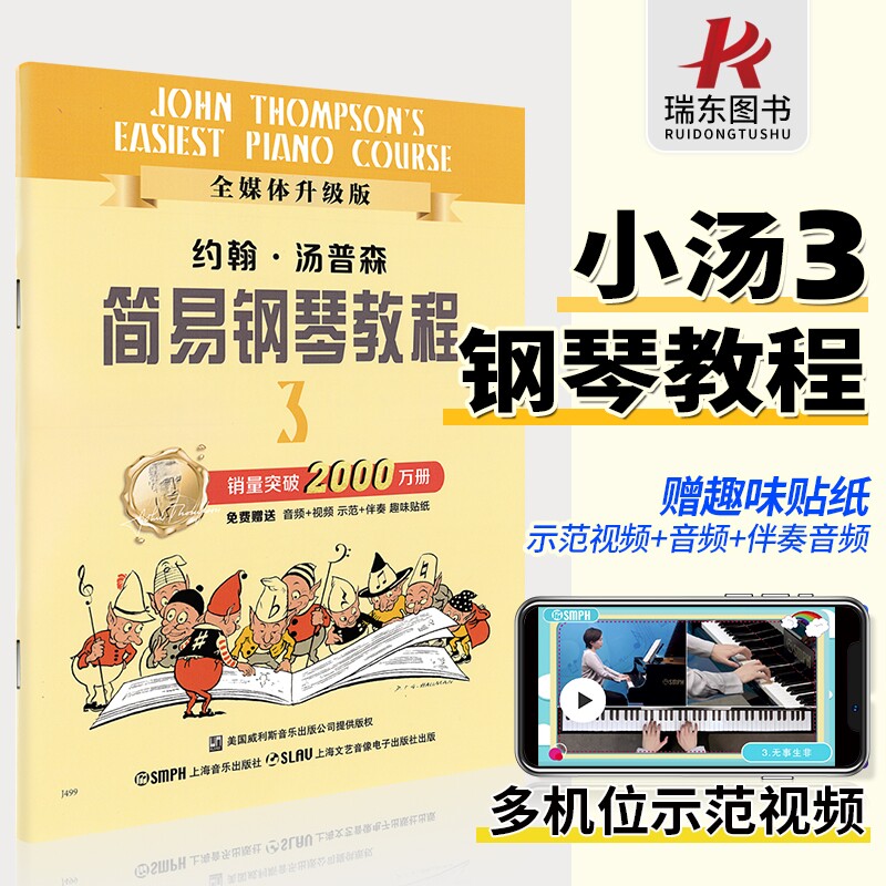 正版包邮小汤3小汤姆森简易钢琴教程3约翰汤普森初学者入门教程书儿童书籍初步教材零基础0基础简谱曲谱五线谱视频教学音乐