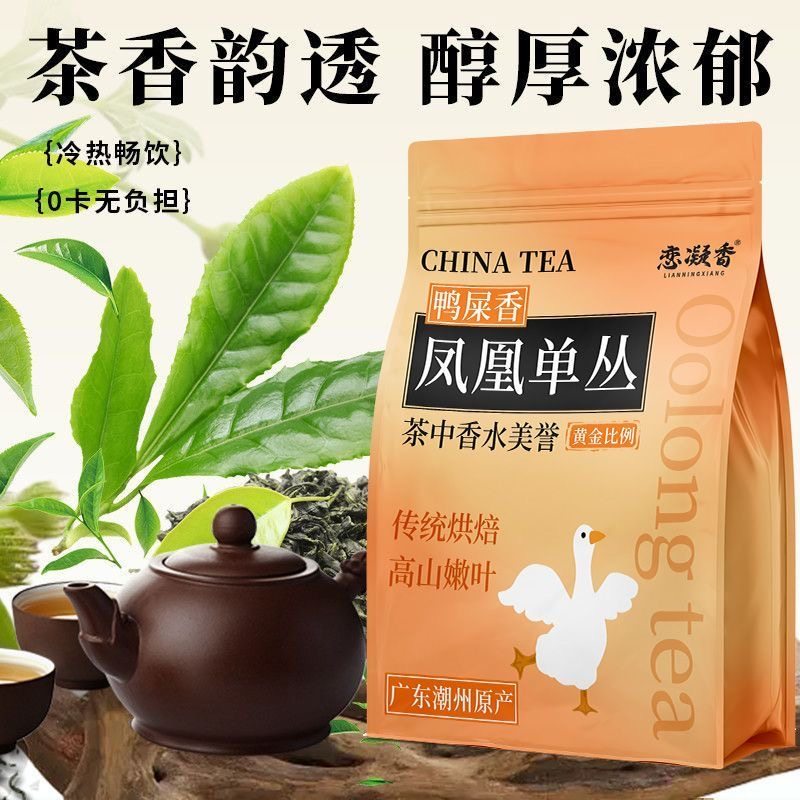 恋凝香凤凰单丛茶叶鸭屎香新茶高山蜜兰香正宗乌龙茶袋装多规格