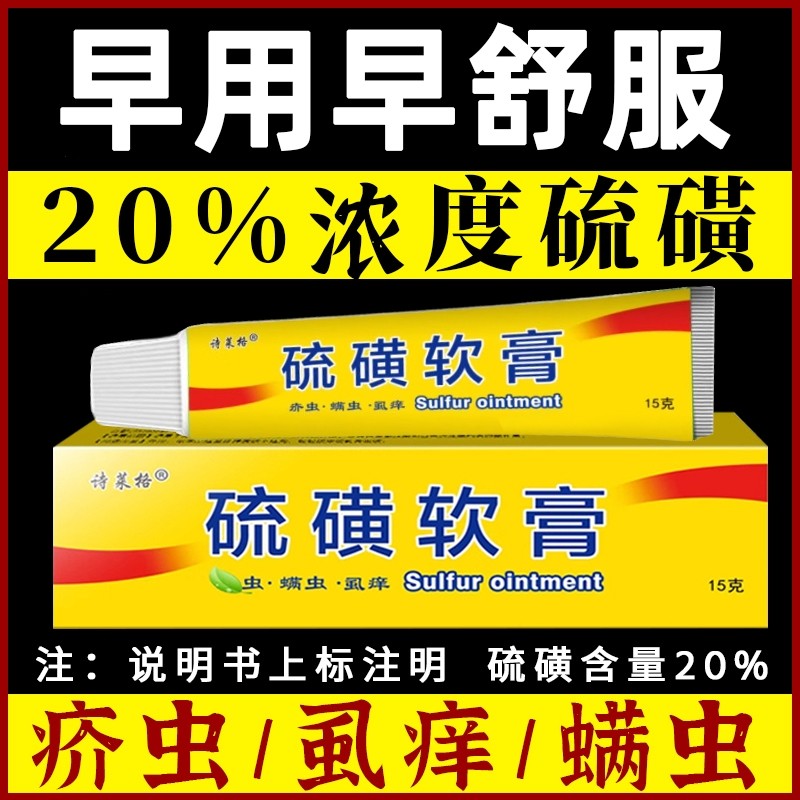 20%硫磺软膏阴囊阴虱疥虫螨虫复方外用抑菌止痒护理硫黄乳膏正品