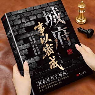 事以密成 抖音同款 城府 书籍 借力借智借势五蠹八谋人生博弈手册剖析人性助破局翻身逆袭之书趋利避害斗争平衡通透锋利正版