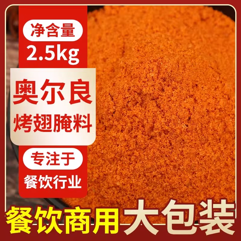 新奥尔良烤翅腌料粉商用大包装袋家用腌制炸鸡翅鸡腿烧烤腌肉调料