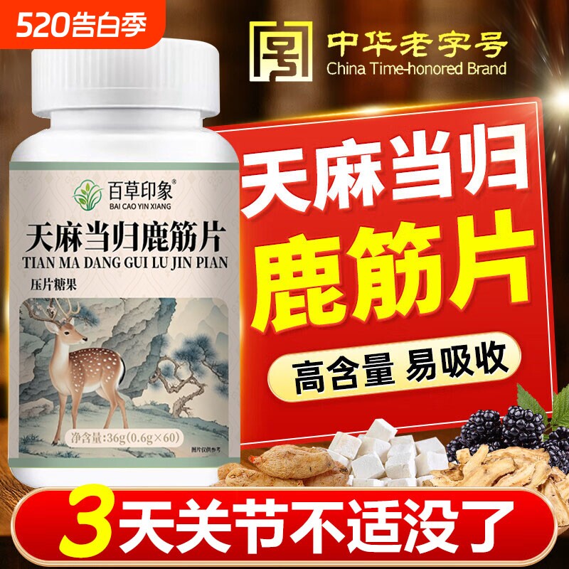 天麻当归鹿筋片官方旗舰店正品颈肩腰腿疼痛膝盖四肢麻呵护中老年