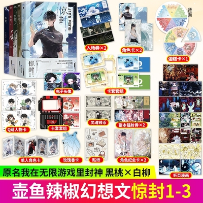 惊封1-3全5册未删减版正版 原名我在无限游戏里封神 人气作者壶鱼辣椒无限流作品 晋江文学无限流小说青春文学网游言情小说 实体书