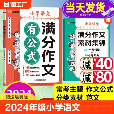 2024新汉知简 1-6年级小学语文满分作文有公式 赠作文素材集锦 公式法写作文分类素材学习写作技巧 三四五年级作文书好词语好句子