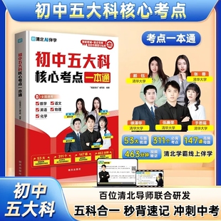 正版初中五大科核心考点一本通语文数学英语物理化学五科合一晨记晚练母题秒背速记笔记清北学霸线上指导附赠讲解视频知识公式冲刺