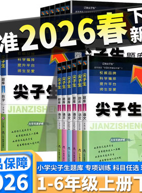 2026尖子生题库二三年级四五年级六一年级上下册数学语文人教北师大西师版一课一练课堂同步练习题课时作业本思维训练天天练习册