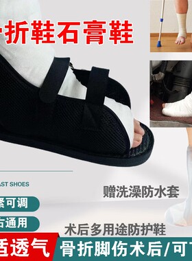 透气大小可调石膏鞋骨折鞋可下地