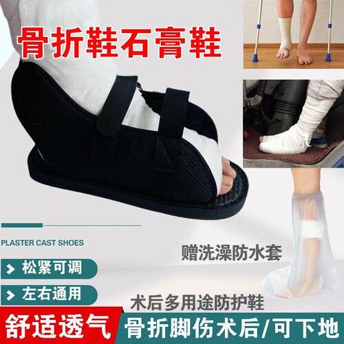 透气大小可调石膏鞋骨折鞋可下地