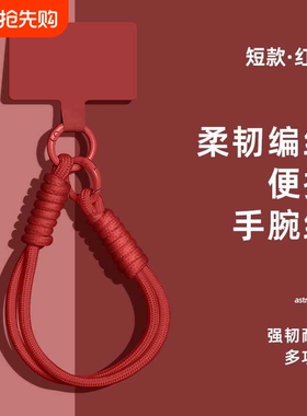 牧佳人手机挂绳高级纯色挂件编织多功能手绳手腕红色2025年新年款手机链手机壳结实耐用挂饰diy网红防丢神器