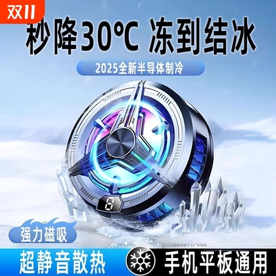 散热器手机半导体插电降温神器制冷背夹磁吸式pro风扇适用华为iPhone小米黑鲨苹果iqoo直播游戏专用电竞水冷