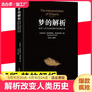 巨著弗洛伊德心理学与生活心理学梦 梦 划时代经典 解析改变人类历史 解析弗洛伊德全集心理学入门书犯罪心理学书籍书排行榜