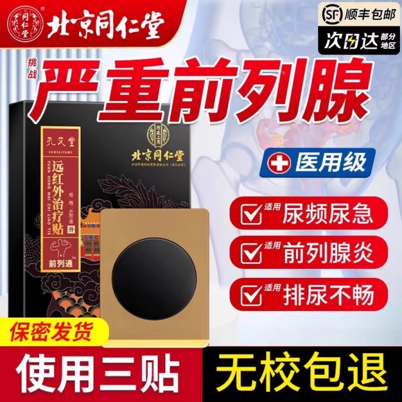 同仁堂前列腺热敷贴|171人收藏