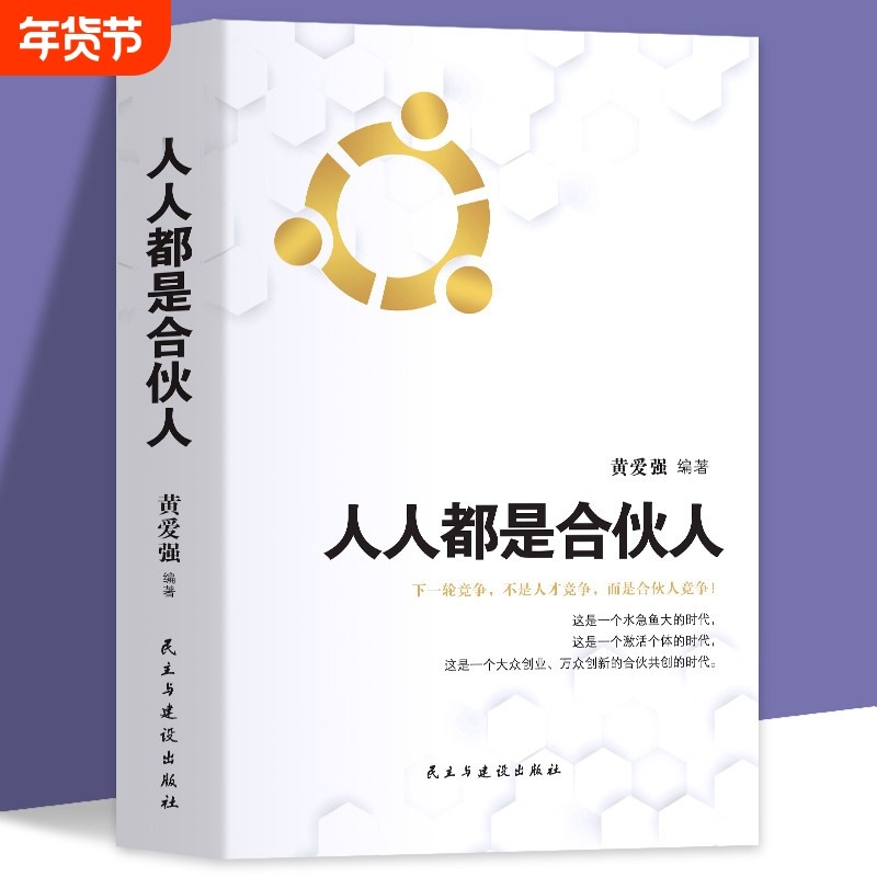 人人都是合伙人不懂合伙将散伙你与成功之间只差一个合伙人 企业经营