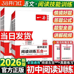 2026版一本阅读理解七年级初中语文现代文阅读五合一训练八年级专项训练书文言文真题初二练习册满分计算题考点同步答题地理技巧