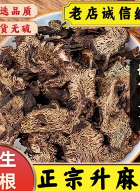 正品升麻中药材升麻片东北升麻野生无硫升麻根片周升麻升麻鳖甲汤