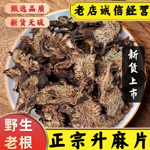 正品升麻中药材升麻片东北升麻野生无硫升麻根片周升麻升麻鳖甲汤