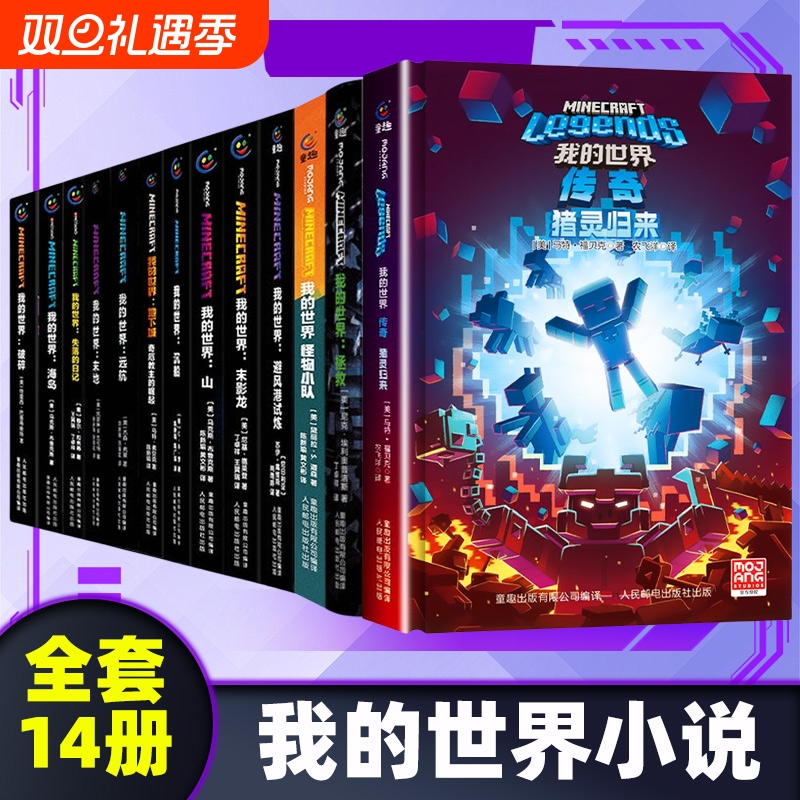 我的世界小说全套14册传奇猪灵归来怪物小队3苦力怕之战避风港试炼末影龙破碎海岛失落的日记地下城中文版小说我的世界的书籍科幻