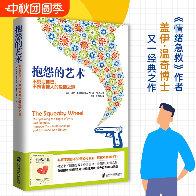 抱怨的艺术 樊登读书官方正版盖伊·温奇不委屈自己不伤害他人的说话之道畅销书情绪急救作者经典之作心理学疏解不满情绪人际关系