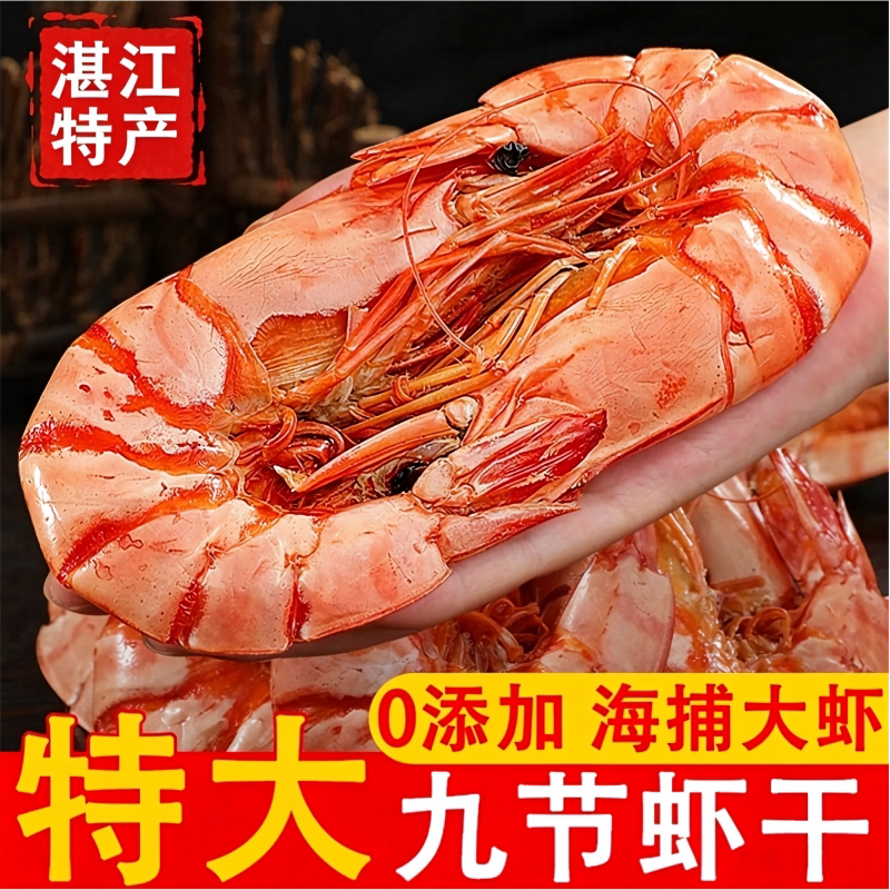 九节虾干湛江特产即食烤虾斑节虾特大对虾孕妇零食海鲜干货大虾
